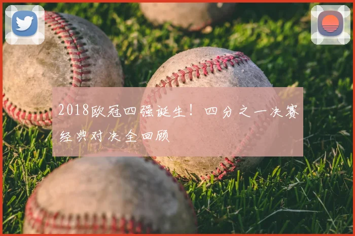 2018欧冠四强诞生！四分之一决赛经典对决全回顾